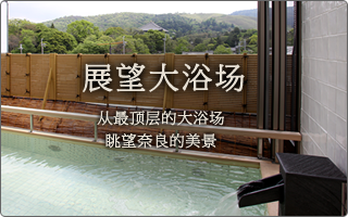 从最顶层的大浴场眺望奈良的美景。