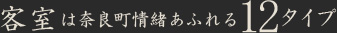 客室は奈良町情緒あふれる12タイプ