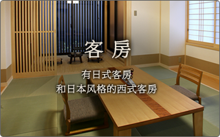 有日式客房和日本风格的西式客房。