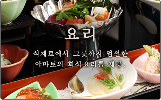 식재료에서 그릇까지 엄선한 야마토의 회석요리를 제공. 