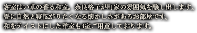 客室はい草の香る和室。奈良講師が町家の雰囲気を醸し出します。畳に自然と寝転がりたくなる懐かしさがあるお部屋です。和をテイストにした洋室も3室ご用意しております。